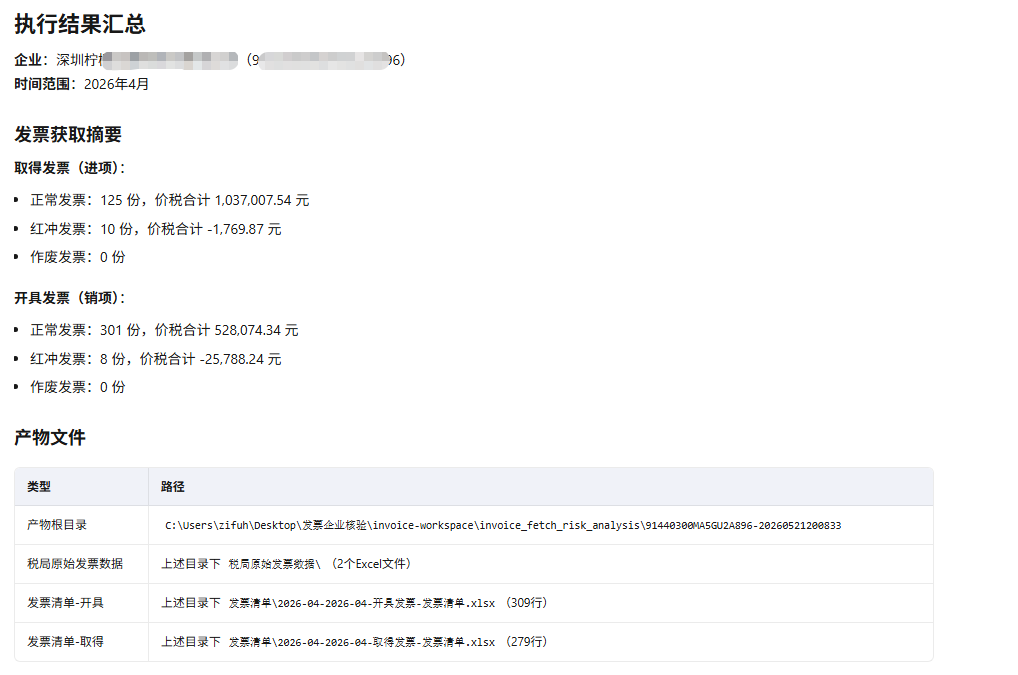 发票获取及风险分析步骤4：查看处理结果截图