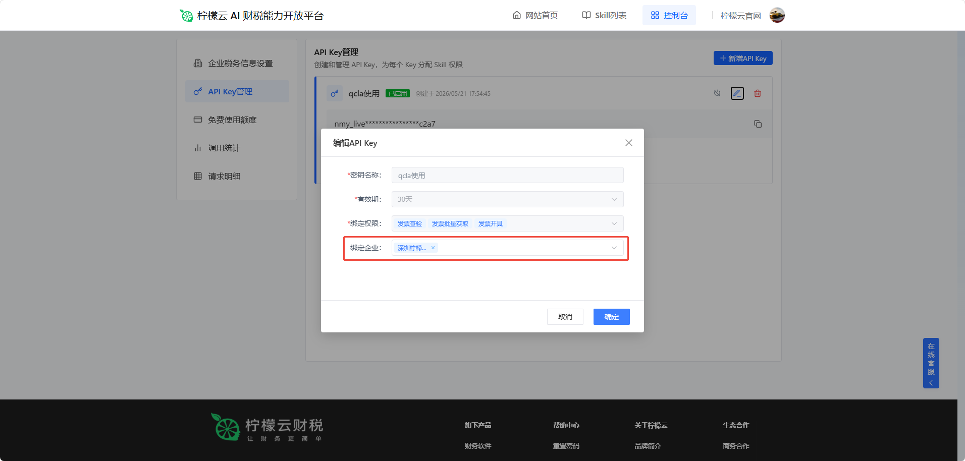 发票获取及风险分析步骤2：控制台API Key绑定需获取发票的企业截图