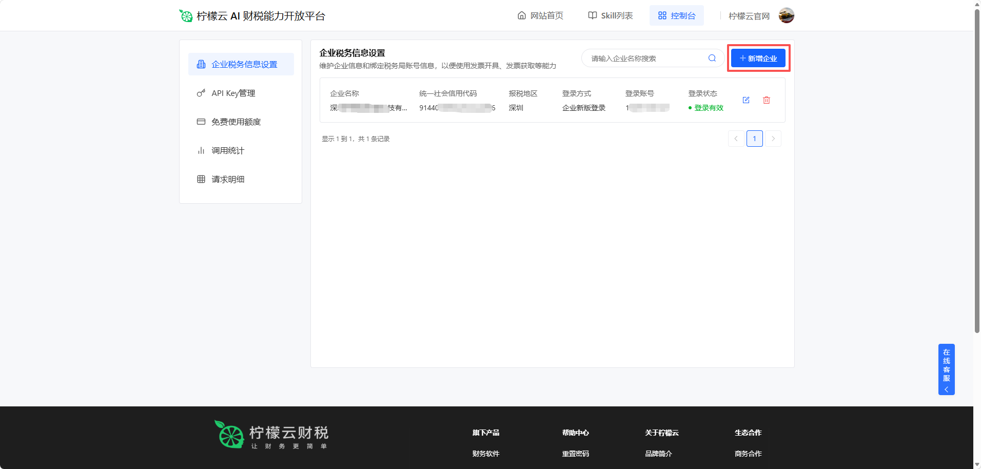 发票获取及风险分析步骤1：控制台维护需获取发票的企业税务信息，并完成校验截图