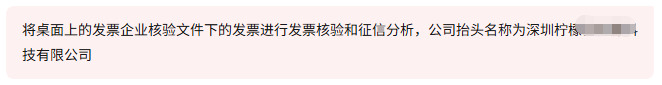 企业发票核验与征信分析步骤1:输入自然语言指令截图