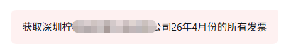 发票获取及风险分析步骤3：输入自然语言指令截图