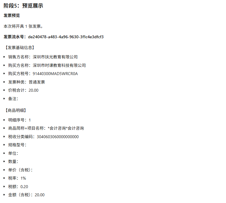 全场景开票步骤4：确认开票信息，快速执行截图