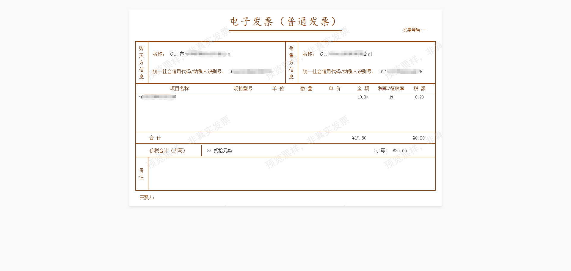 全场景开票步骤4：确认开票信息，快速执行截图