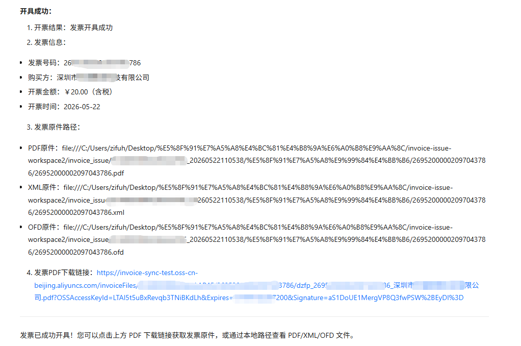 全场景开票步骤5：查看发票开具结果截图