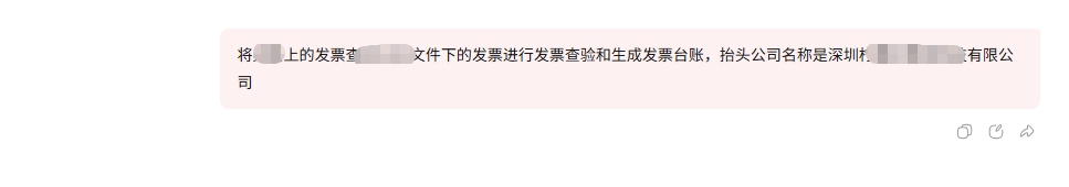 发票查验查重及台账步骤1：输入自然语言指令截图