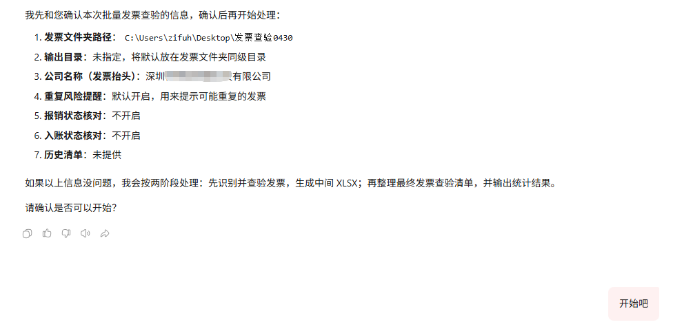 企业发票核验与征信分析步骤2:确认任务信息,快速执行截图