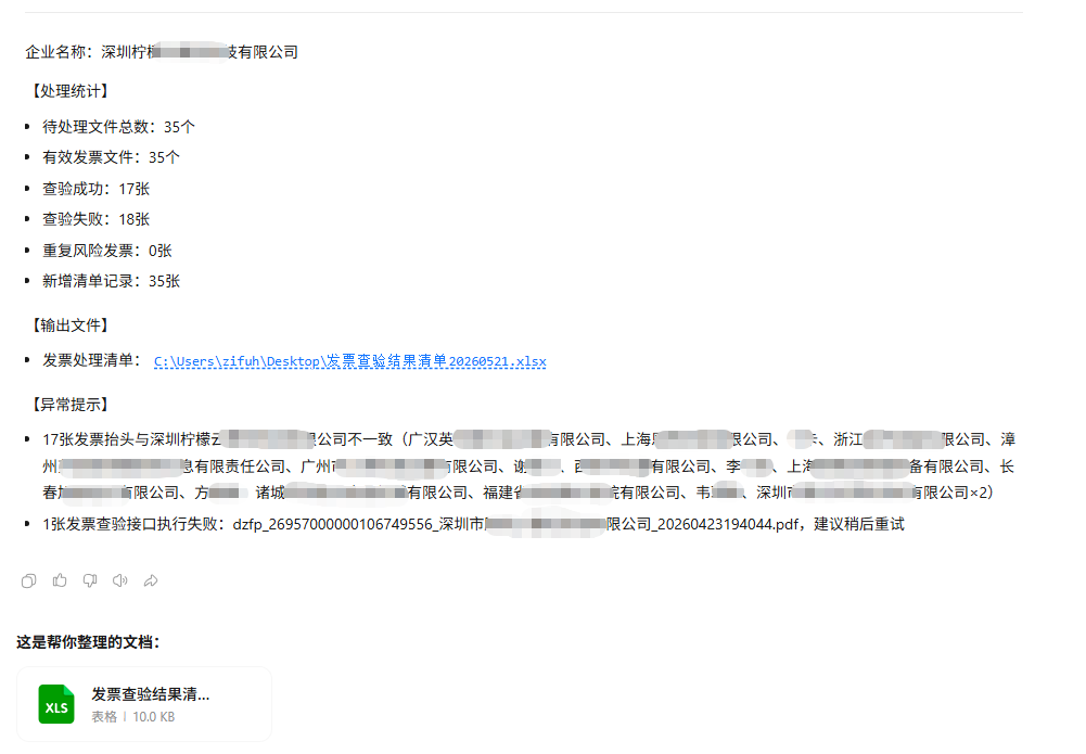 发票查验查重及台账步骤3：查看处理结果截图