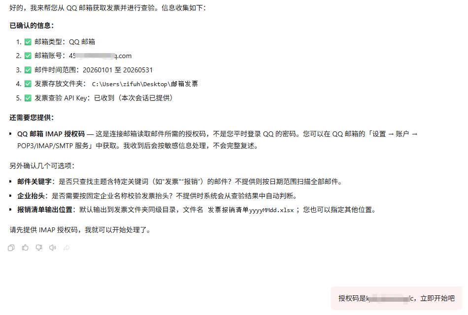 发票整理、查验及报销助手步骤2:确认任务信息,快速执行截图