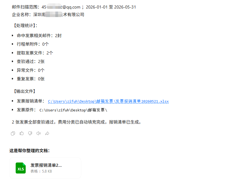 发票整理、查验及报销助手步骤3:查看处理结果截图