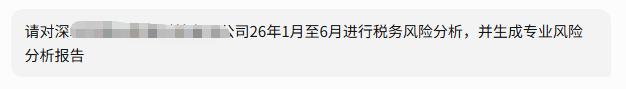企业税务风险分析步骤1:输入自然语言指令截图
